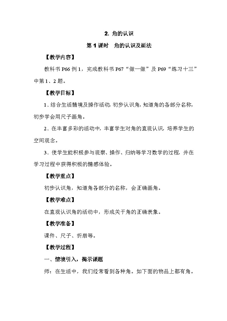 5.2.1 角的认识及画法教案 人教版数学三年级上册第1页