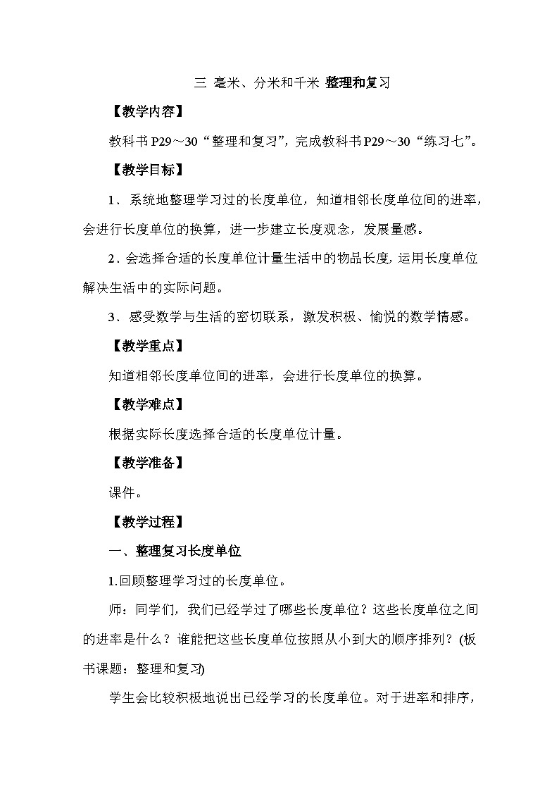 三 毫米、分米和千米整理和复习 教案 人教版数学三年级上册第1页