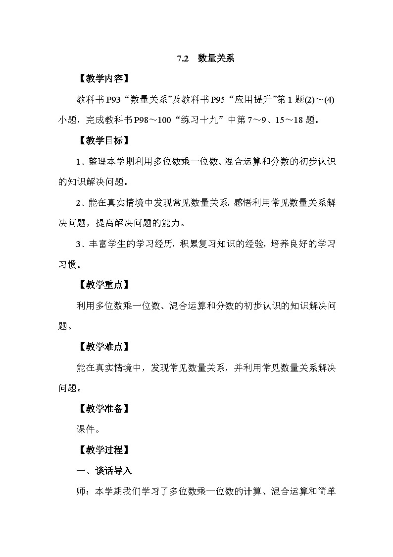 7.2 数量关系教案 人教版数学三年级上册第1页