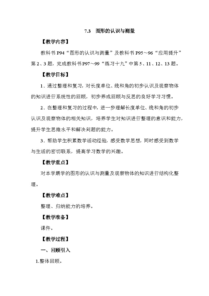7.3 图形的认识与测量教案 人教版数学三年级上册第1页
