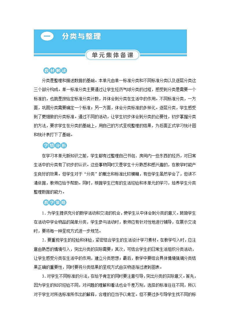 2025年秋人教版二年级数学上册 1.1　分类与整理(1)（教案）第1页