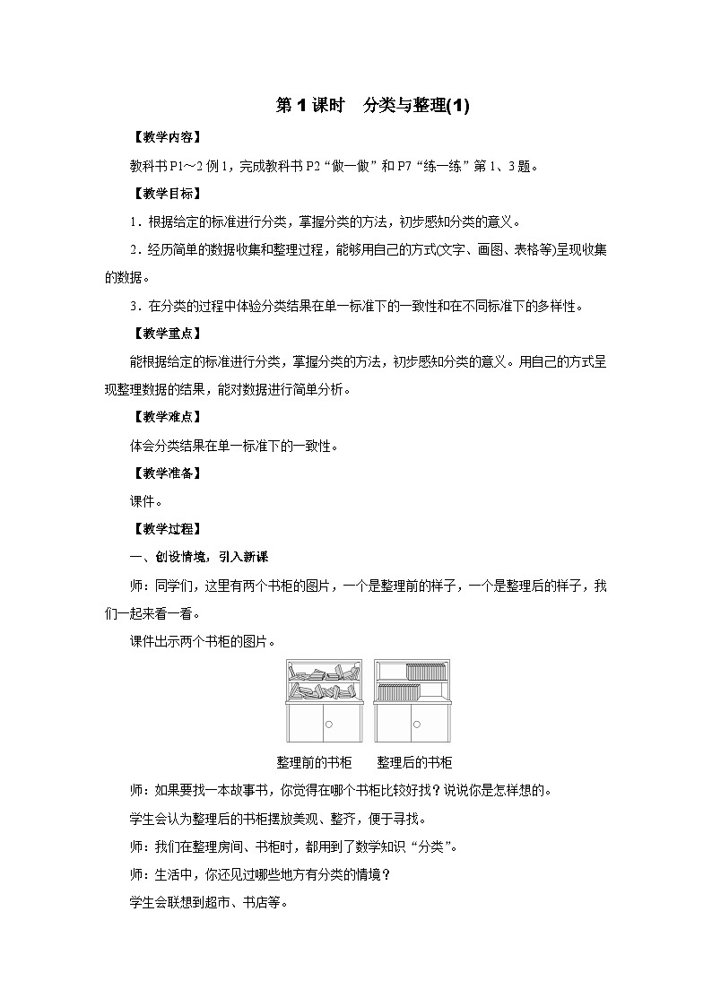 2025年秋人教版二年级数学上册 1.1　分类与整理(1)（教案）第3页