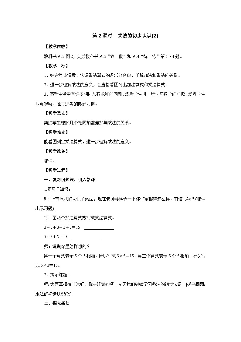 2025年秋人教版二年级数学上册 2.1.2　乘法的初步认识(2)（教案）第1页