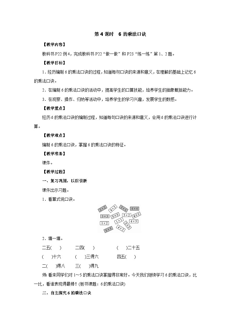 2025年秋人教版二年级数学上册 2.2.4　6的乘法口诀（教案）第1页