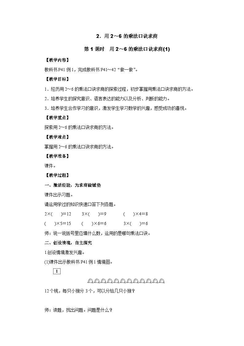 2025年秋人教版二年级数学上册 3.2.1　用2～6的乘法口诀求商(1)（教案）第1页
