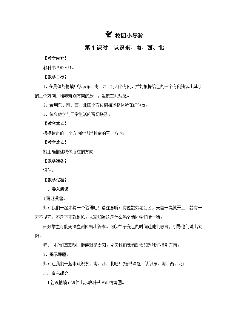 2025年秋人教版二年级数学上册 校园小导游第1课时　认识东、南、西、北（教案）第1页