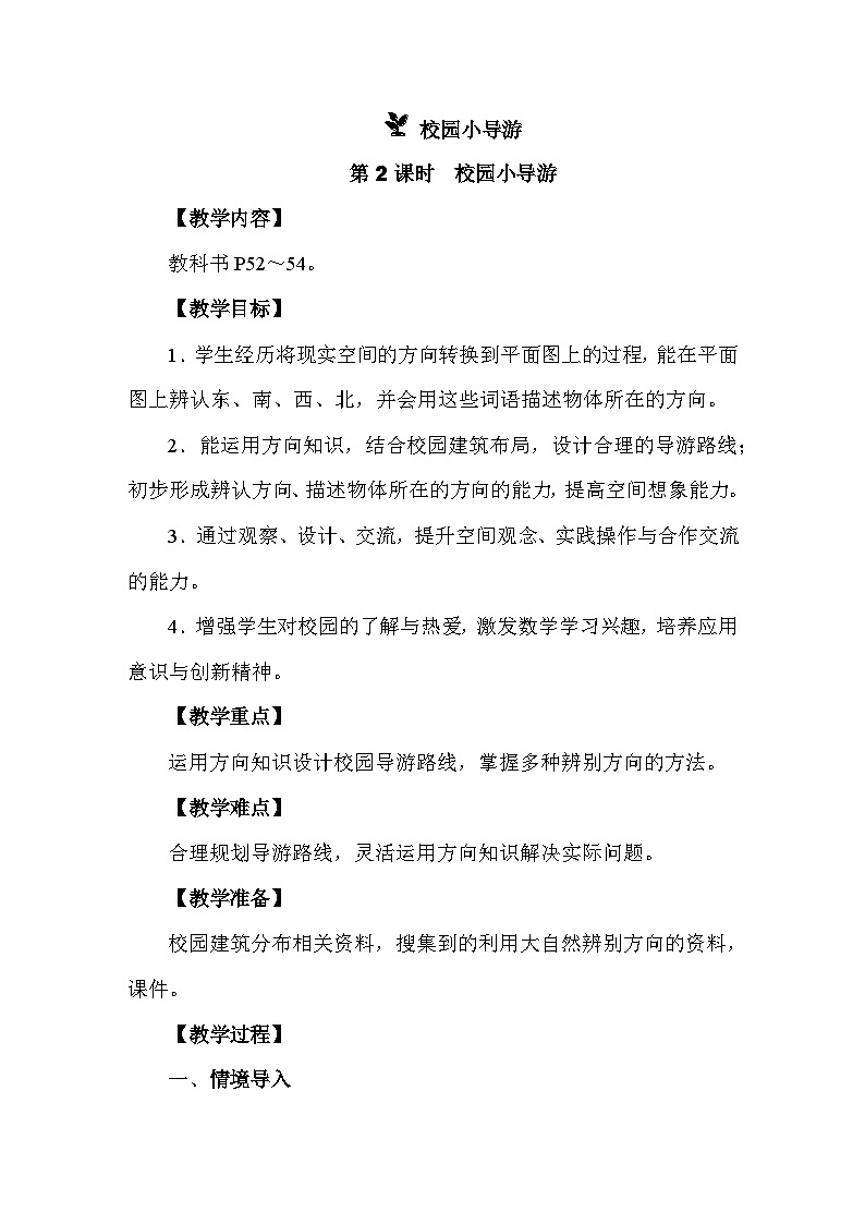 校园小导游 第2课时　校园小导游  教案人教版数学二年级上册第1页