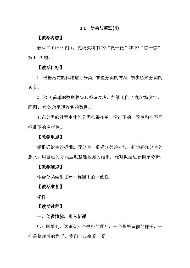 1.1 分类与整理(1)  教案人教版数学二年级上册第1页