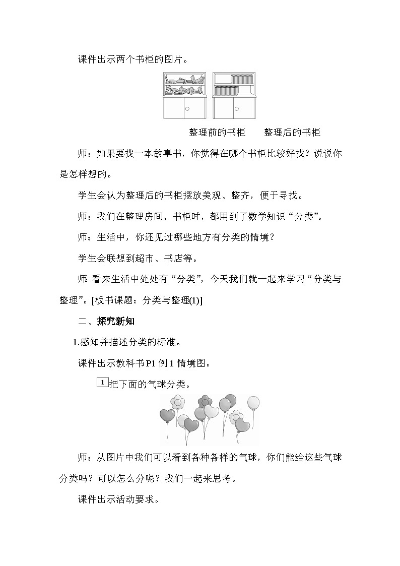 1.1 分类与整理(1)  教案人教版数学二年级上册第2页