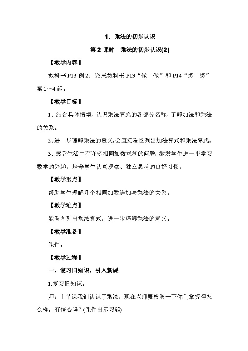 2.1.2 乘法的初步认识(2) 教案人教版数学二年级上册第1页