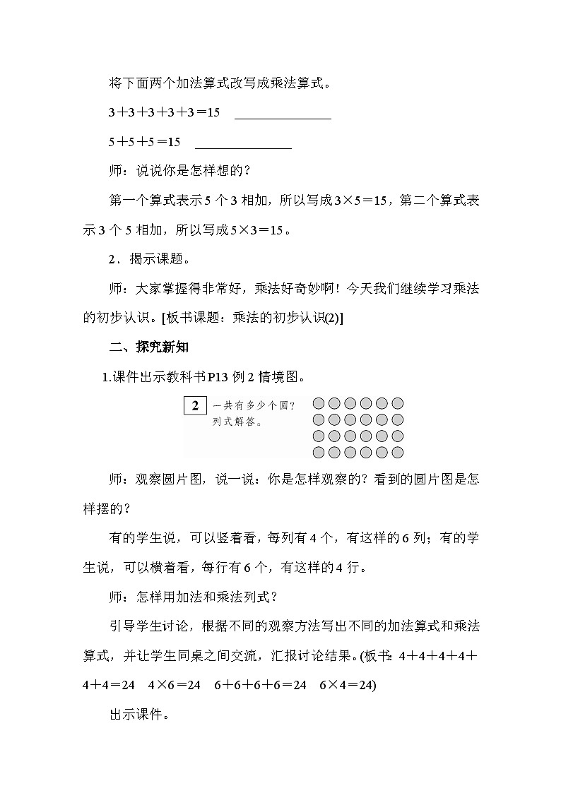 2.1.2 乘法的初步认识(2) 教案人教版数学二年级上册第2页