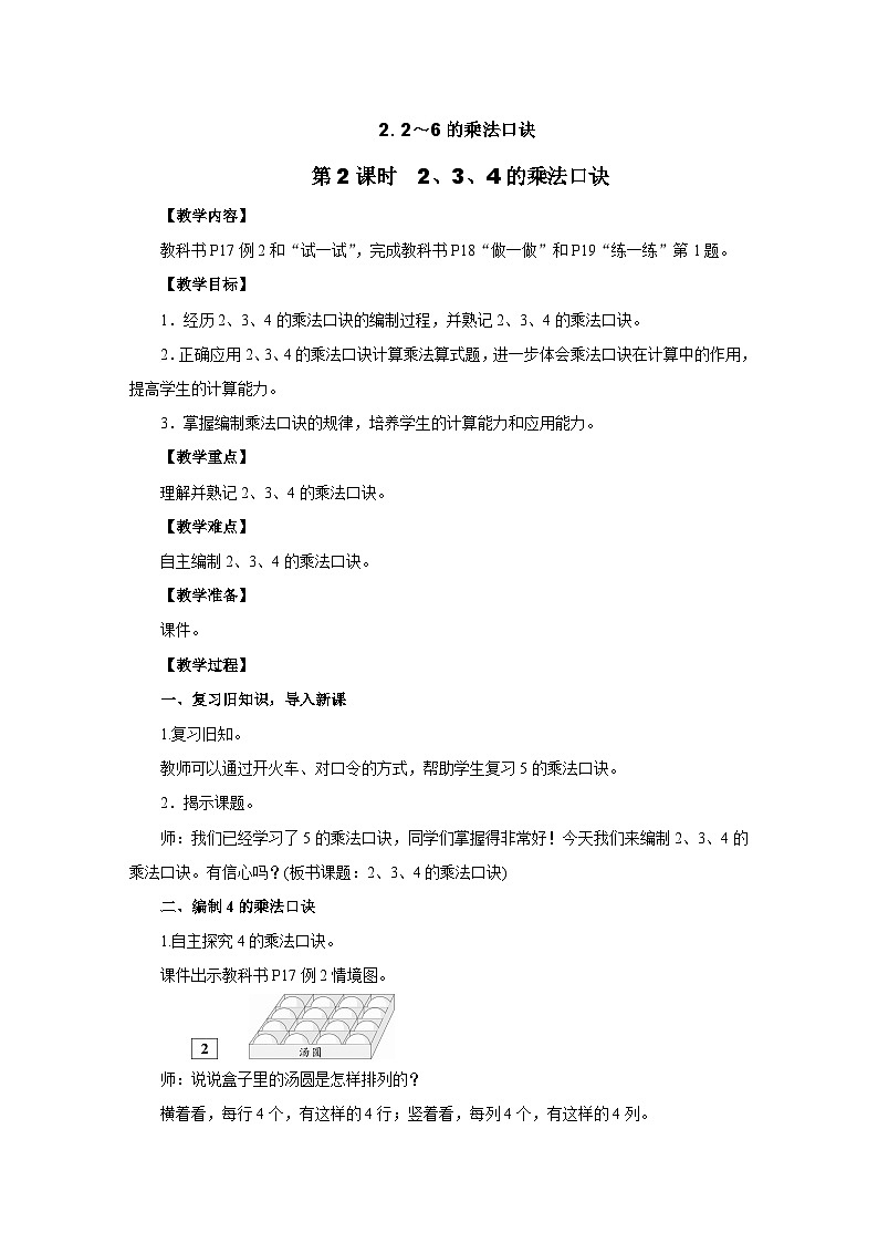 2.2.2　2、3、4的乘法口诀 教案人教版数学二年级上册第1页