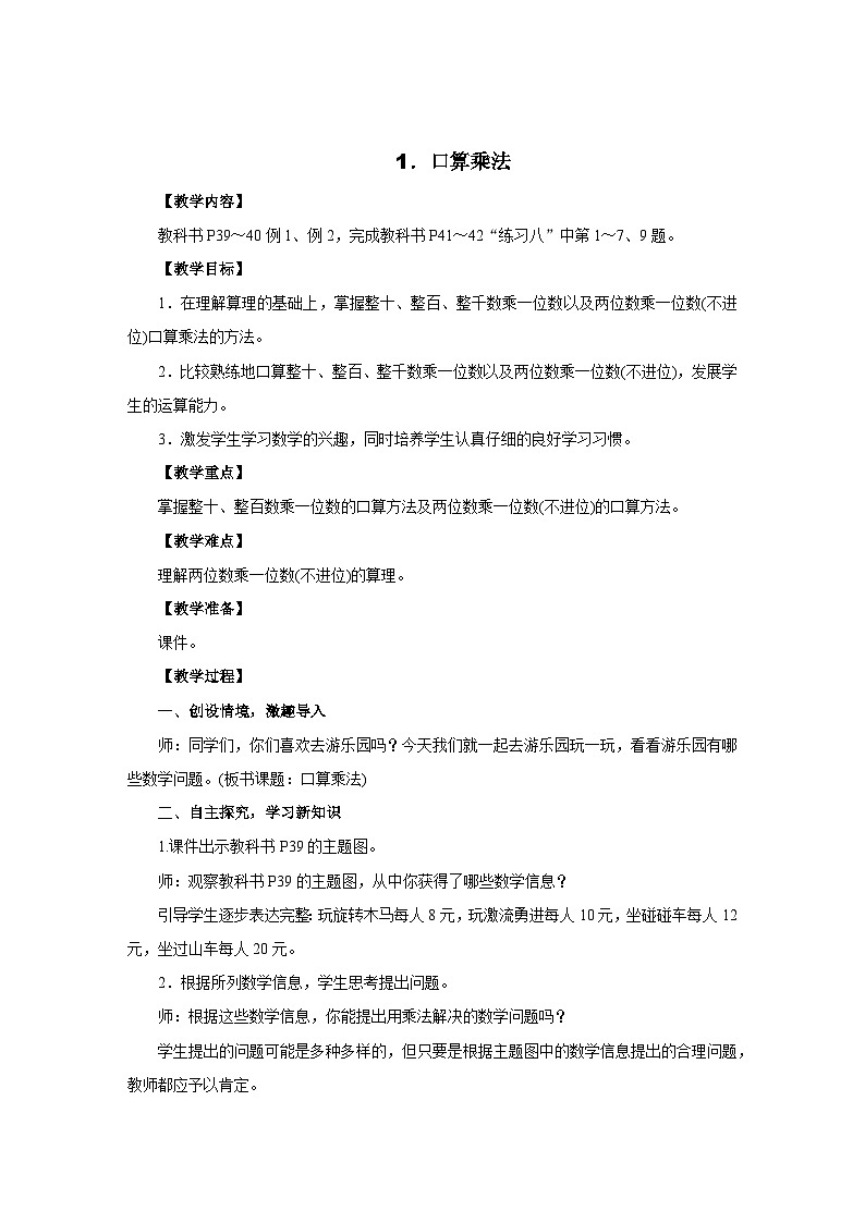2025年秋人教版三年级数学上册 4.1．口算乘法（教案）第3页