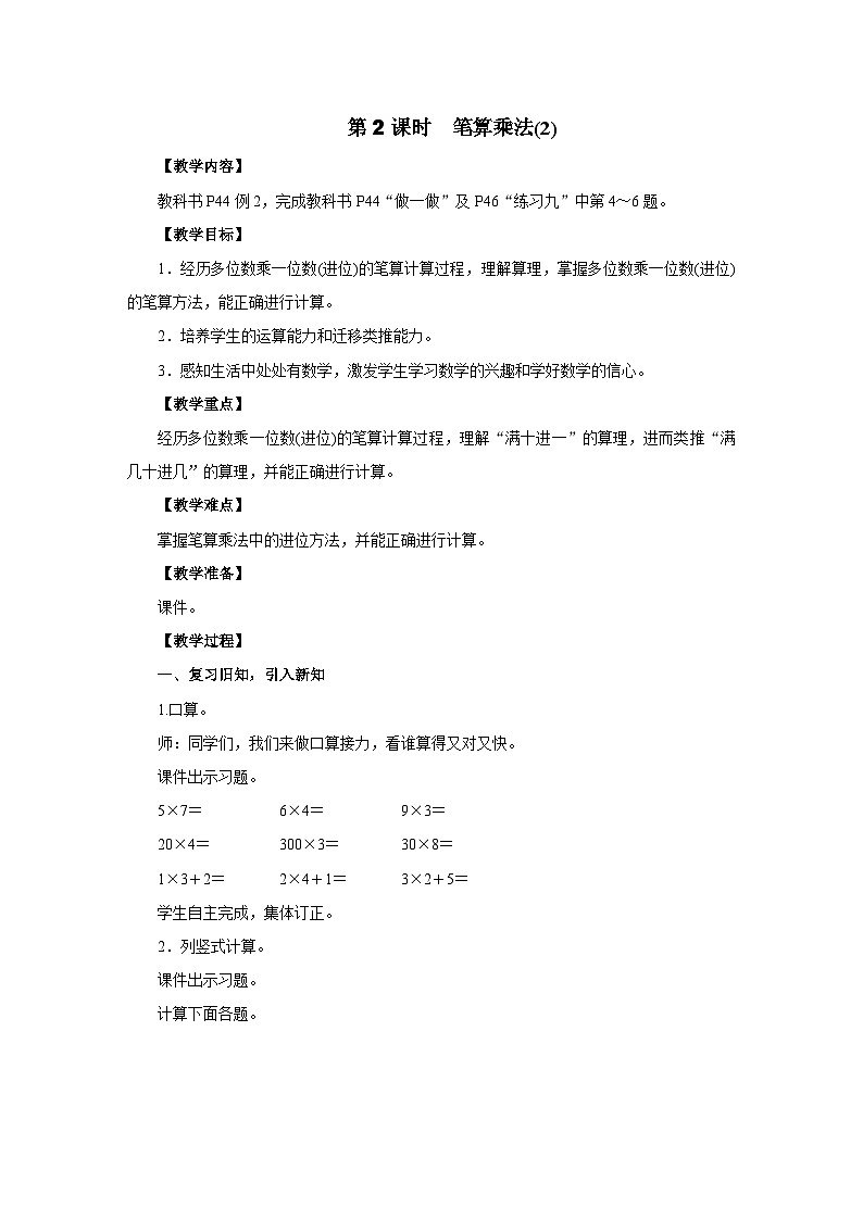 2025年秋人教版三年级数学上册 4.2.2　笔算乘法(2)（教案）第1页