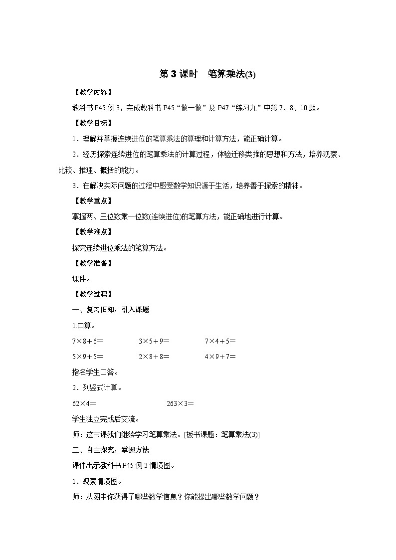 2025年秋人教版三年级数学上册 4.2.3　笔算乘法(3)（教案）第1页