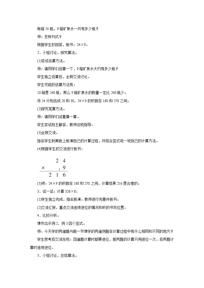 2025年秋人教版三年级数学上册 4.2.3　笔算乘法(3)（教案）第2页