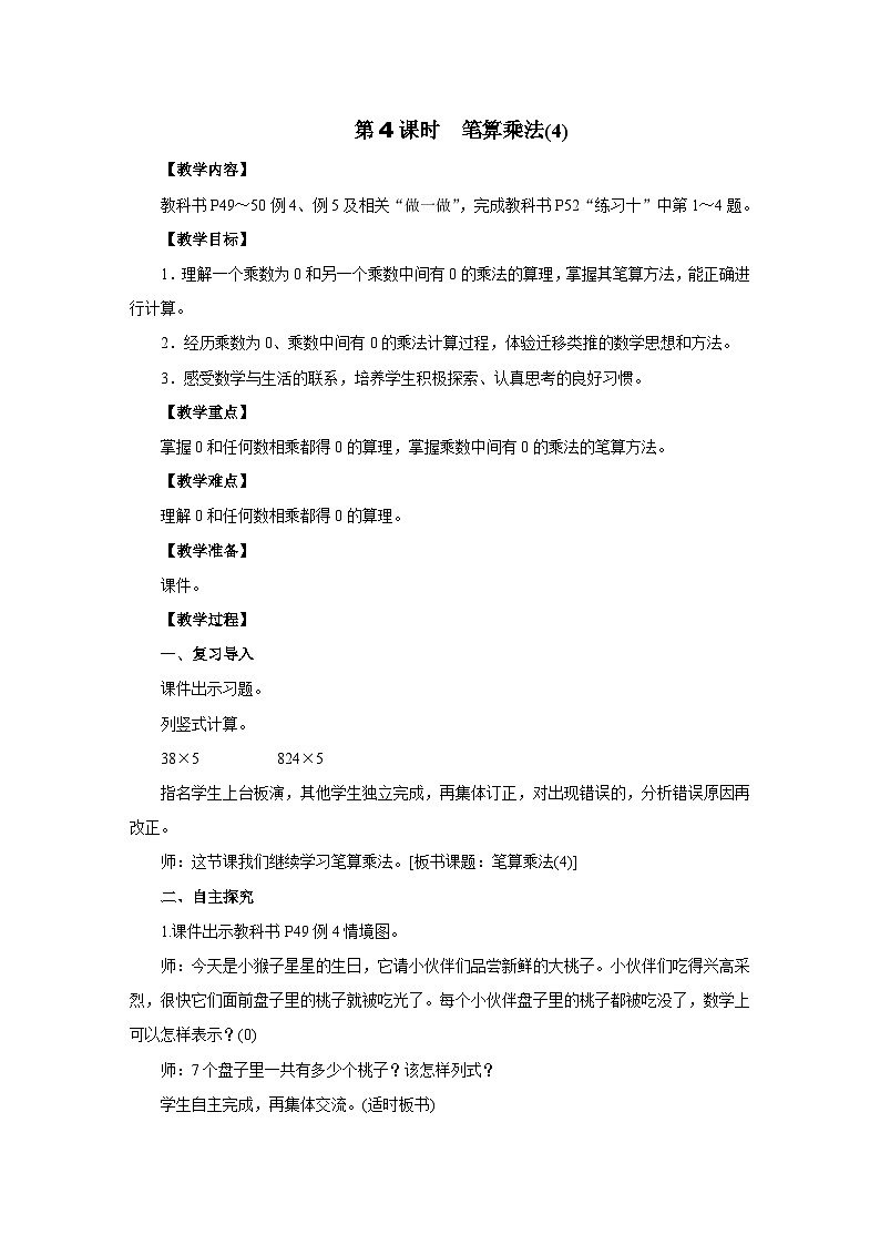 2025年秋人教版三年级数学上册 4.2.4　笔算乘法(4)（教案）第1页