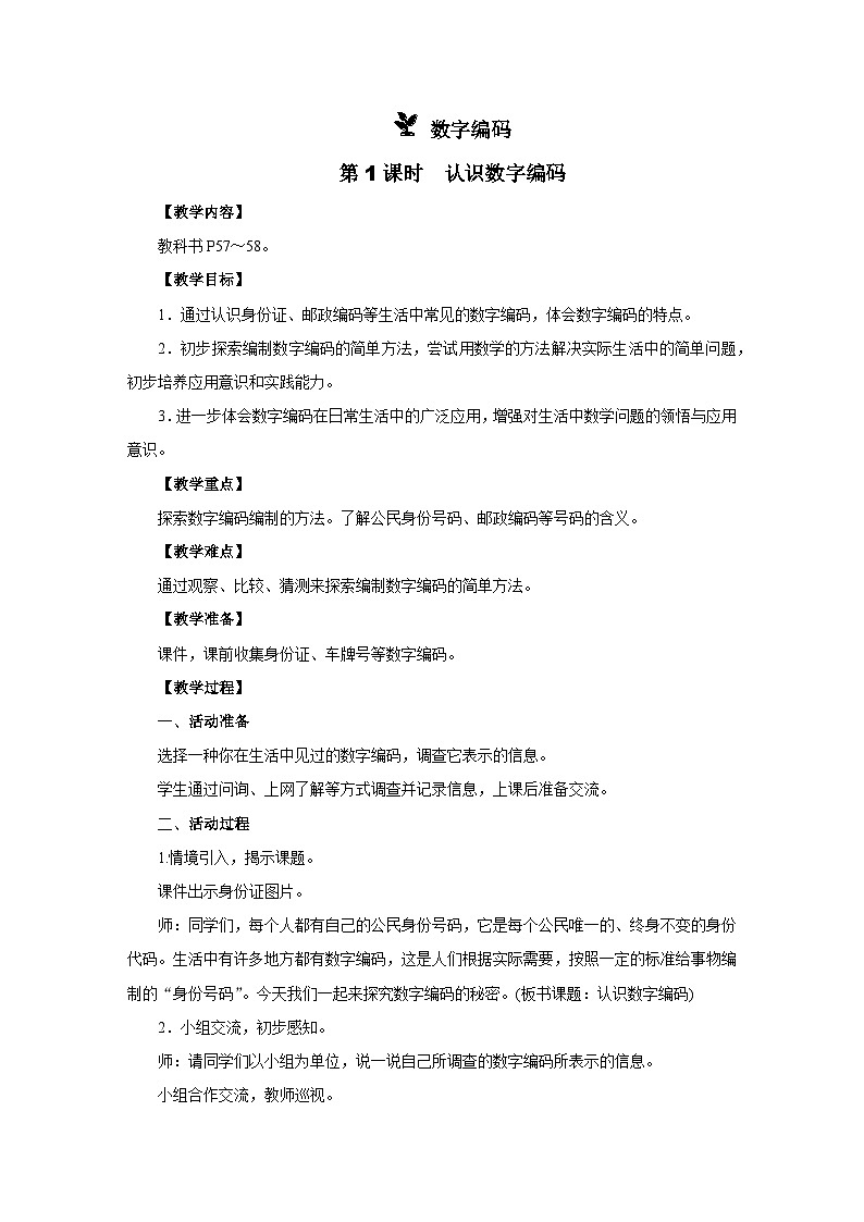 2025年秋人教版三年级数学上册 数字编码第1课时　认识数字编码（教案）第1页