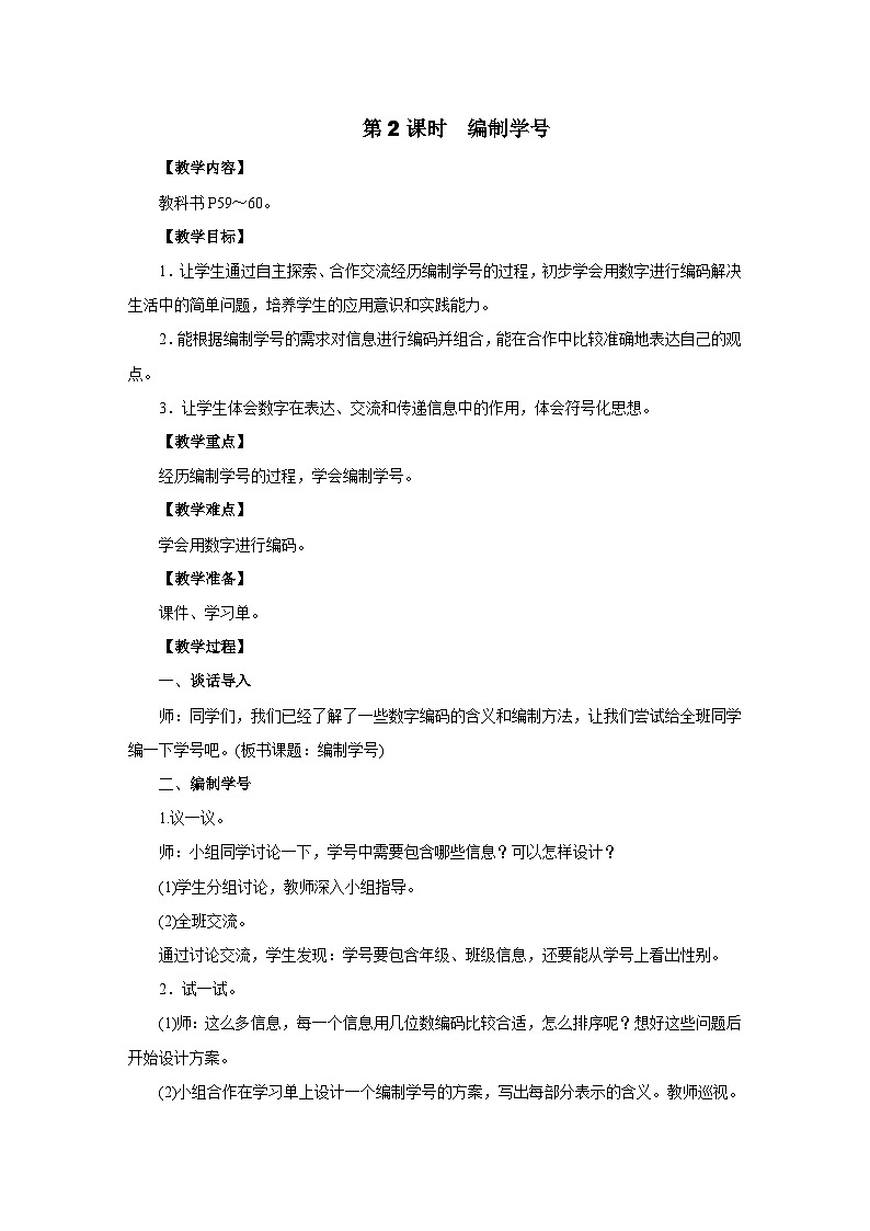 2025年秋人教版三年级数学上册 数字编码第2课时　编制学号（教案）第1页