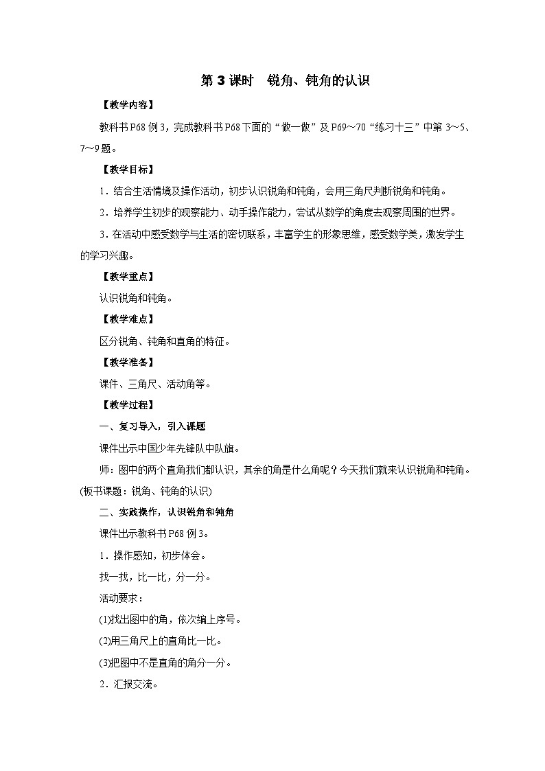 2025年秋人教版三年级数学上册 5.2.3　锐角、钝角的认识（教案）第1页