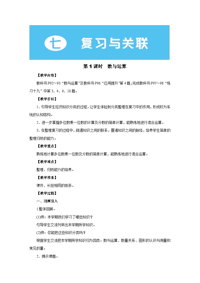 2025年秋人教版三年级数学上册 7.1　数与运算（教案）第1页