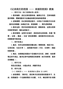 小学数学北师大版（2024）三年级上册（2024）美丽的校园优质教学设计