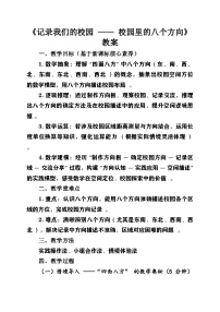 北师大版（2024）三年级上册（2024）校园里的八个方向优秀教学设计