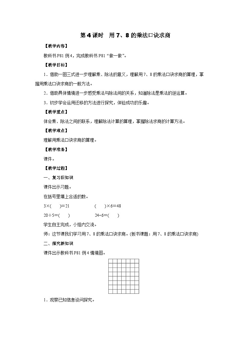 2025年秋人教版二年级数学上册 5.4　用7、8的乘法口诀求商（教案）第1页