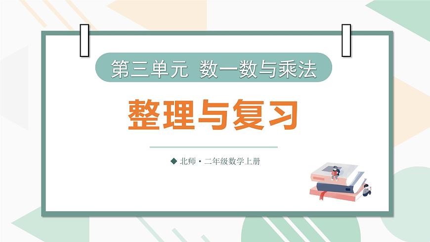 三 数一数与乘法 整理与复习  课件北师大版数学二年级上册第1页