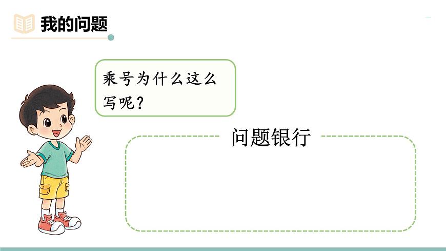 三 数一数与乘法 整理与复习  课件北师大版数学二年级上册第7页