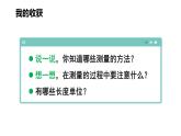 二 测量（一） 整理与复习（课件）2025-2026学年北师大二年级数学上册