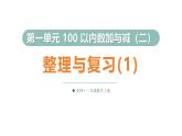 一 100 以内数加与减（二） 整理与复习（1）（课件）2025-2026学年北师大二年级数学上册
