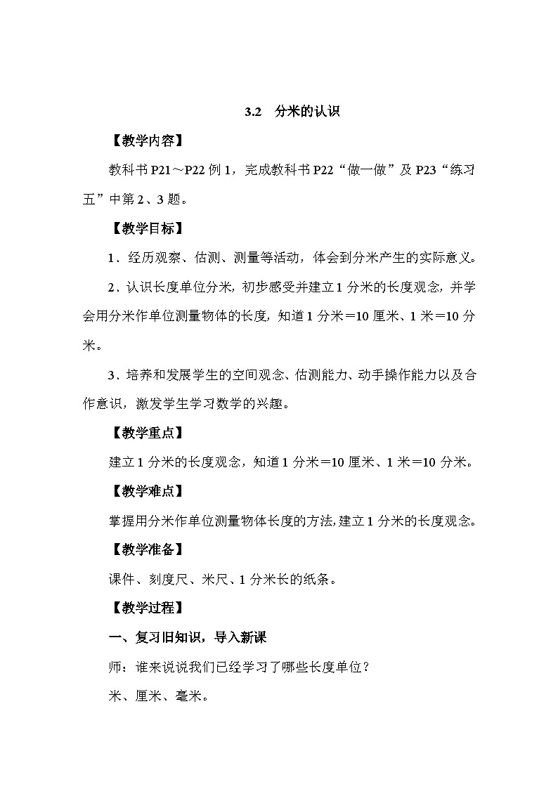 3.2 分米的认识 教案 人教版数学三年级上册第1页