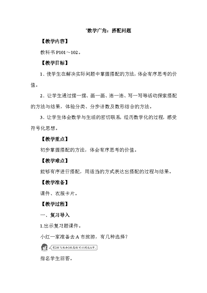 数学广角：搭配问题教案 人教版数学三年级上册第1页