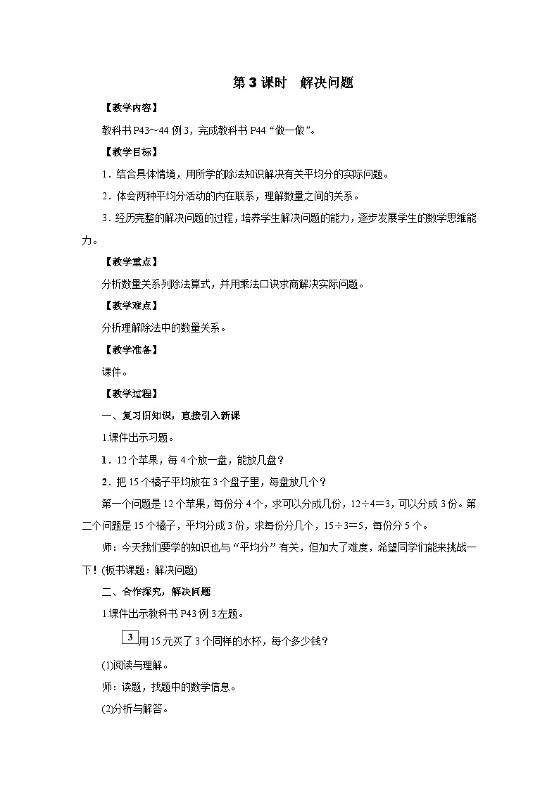 2025年秋人教版二年级数学上册 3.2.3　解决问题（教案）第1页