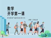 三年级数学秋季开学第一课课件ppt（人教版·新教材）