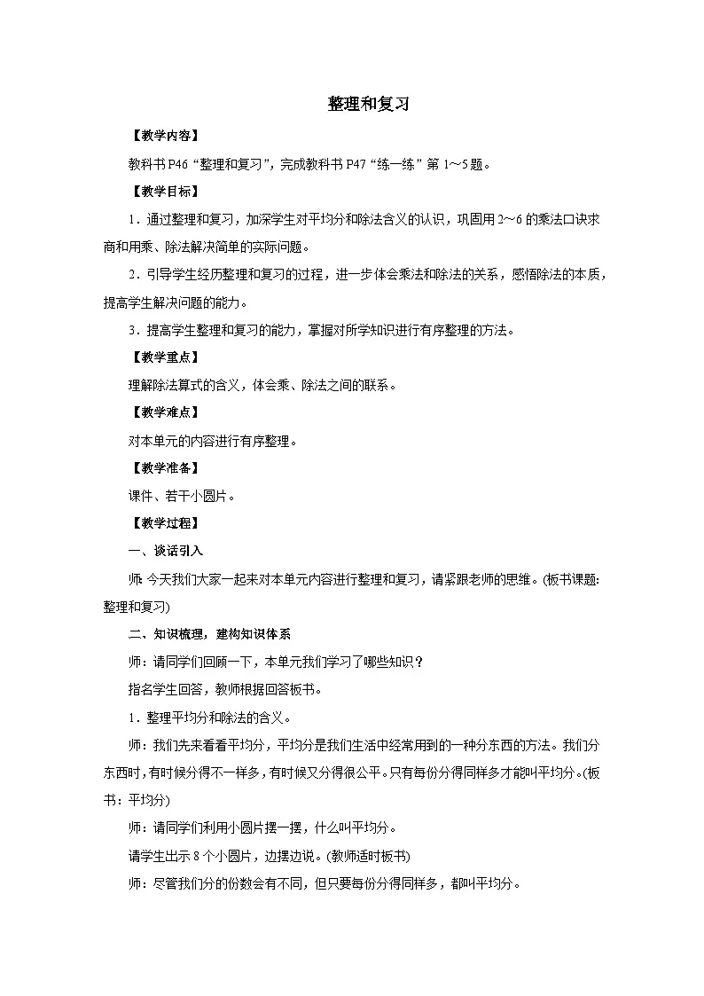 2025年秋人教版二年级数学上册 三 1-6的表内除法 整理和复习（教案）第1页