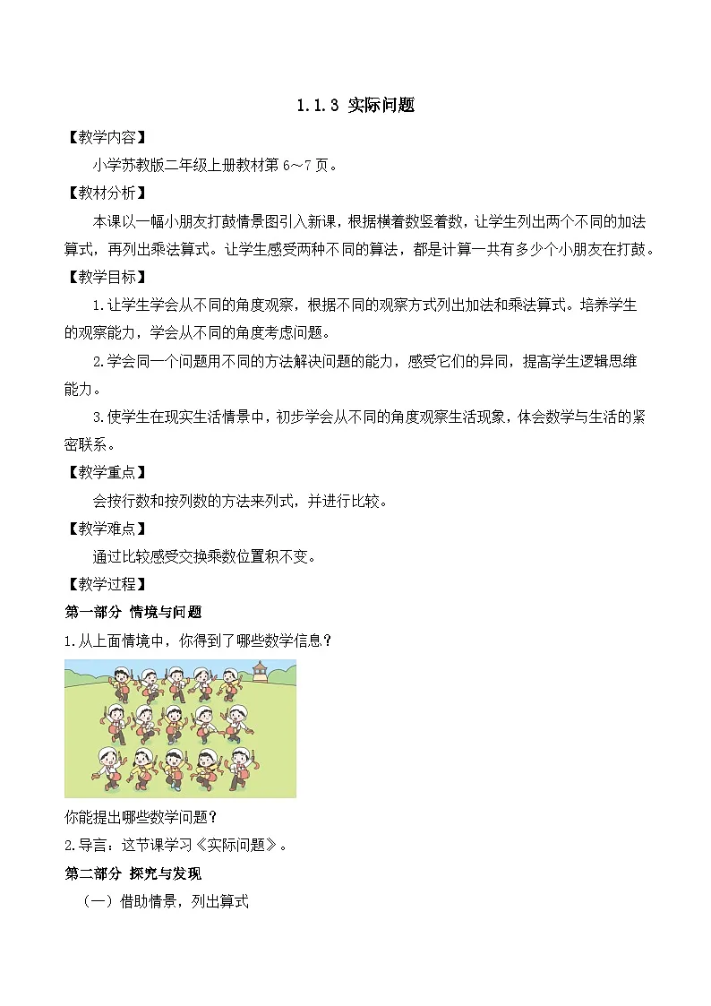 【任务型备课】苏教版二年级上册-1.1.3 实际问题（教案）第1页