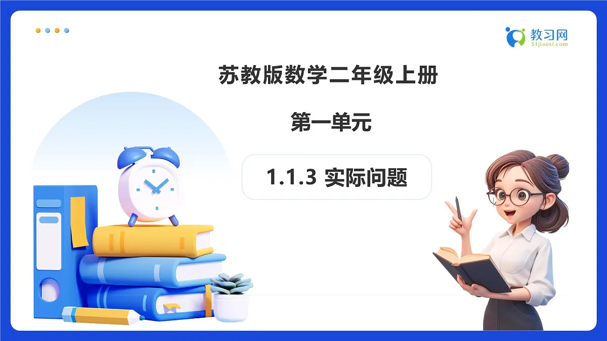 【任务型备课】苏教版二年级上册-1.1.3 实际问题（课件）第1页