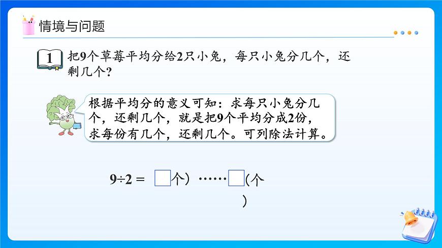 【任务型备课】苏教版二年级上册-6.2 有余数的除法的计算（课件）第4页