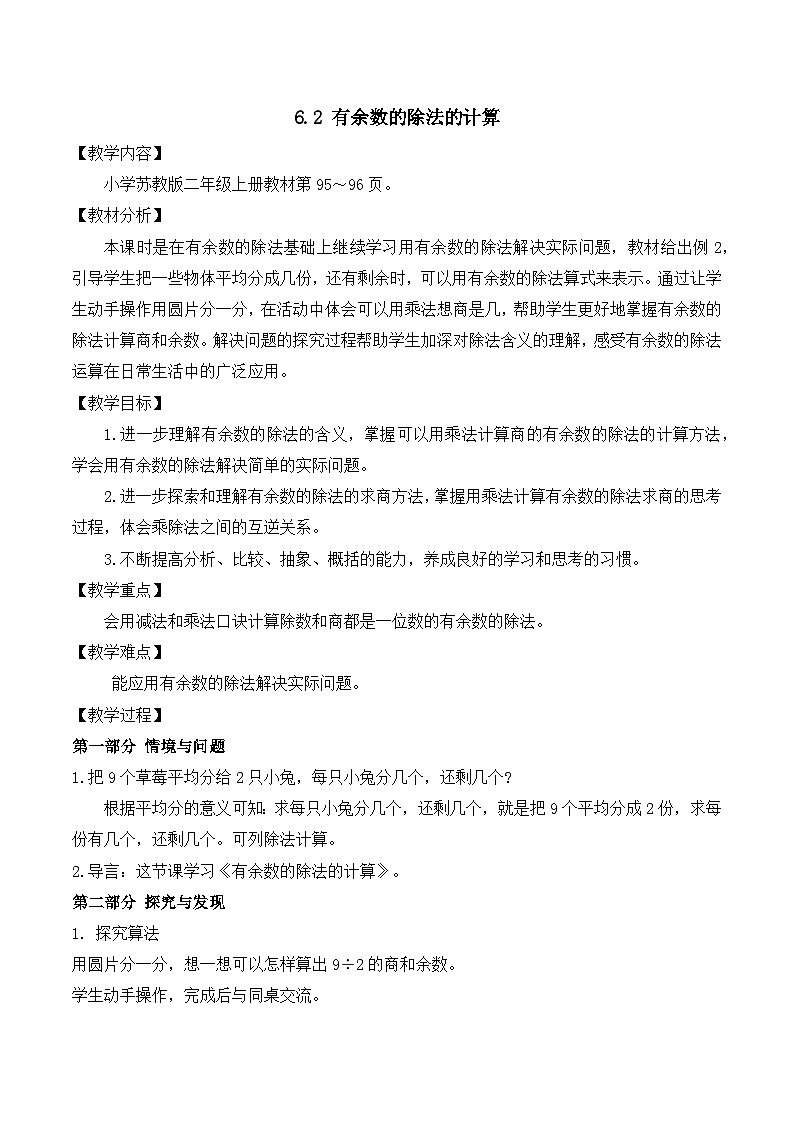 【任务型备课】苏教版二年级上册-6.2 有余数的除法的计算（教案）第1页