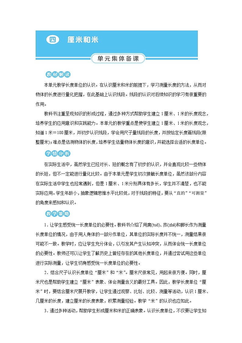 2025年秋人教版二年级数学上册 4.1　认识厘米（教案）第1页