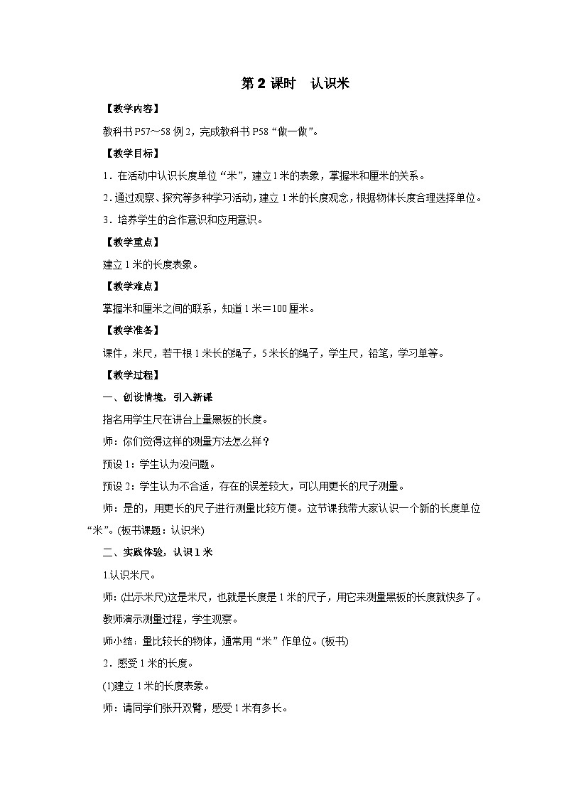 2025年秋人教版二年级数学上册 4.2　认识米（教案）第1页