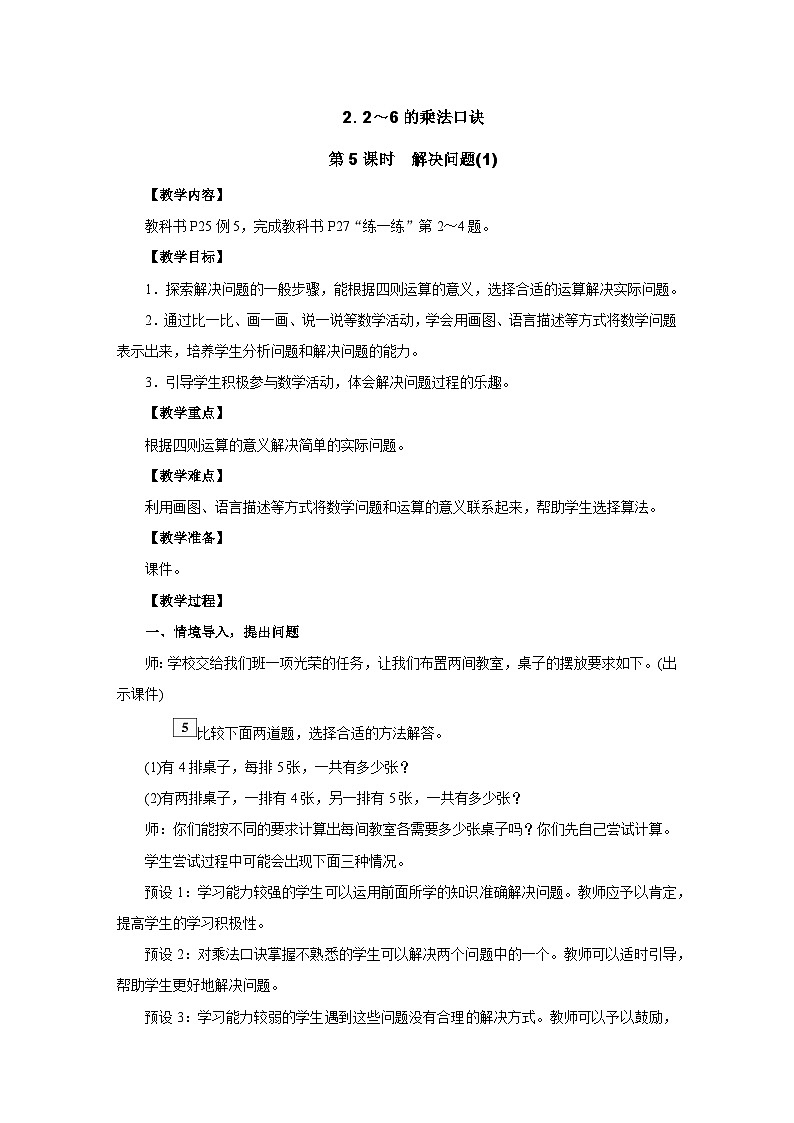 2.2.5 　解决问题(1) 教案人教版数学二年级上册第1页