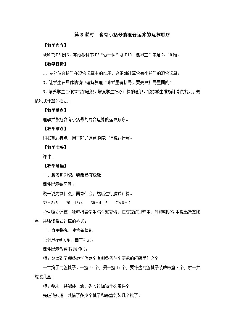 2025年秋人教版三年级数学上册 2.3　含有小括号的混合运算的运算顺序（教案）第1页
