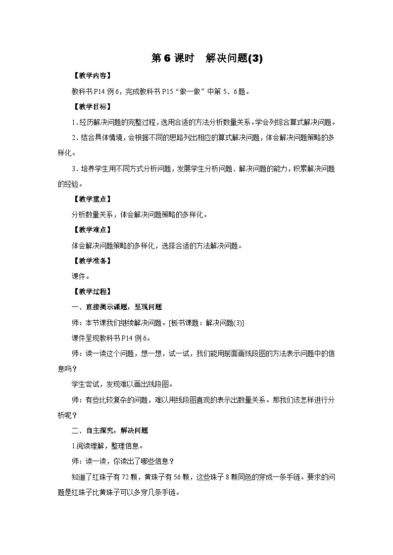 2025年秋人教版三年级数学上册 2.6　解决问题(3)（教案）第1页