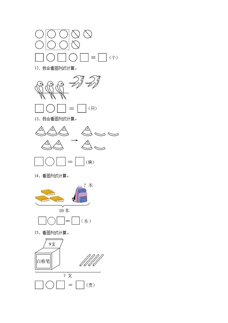 人教版一年级上册数学期末看图列式计算专题训练1（含答案）第3页