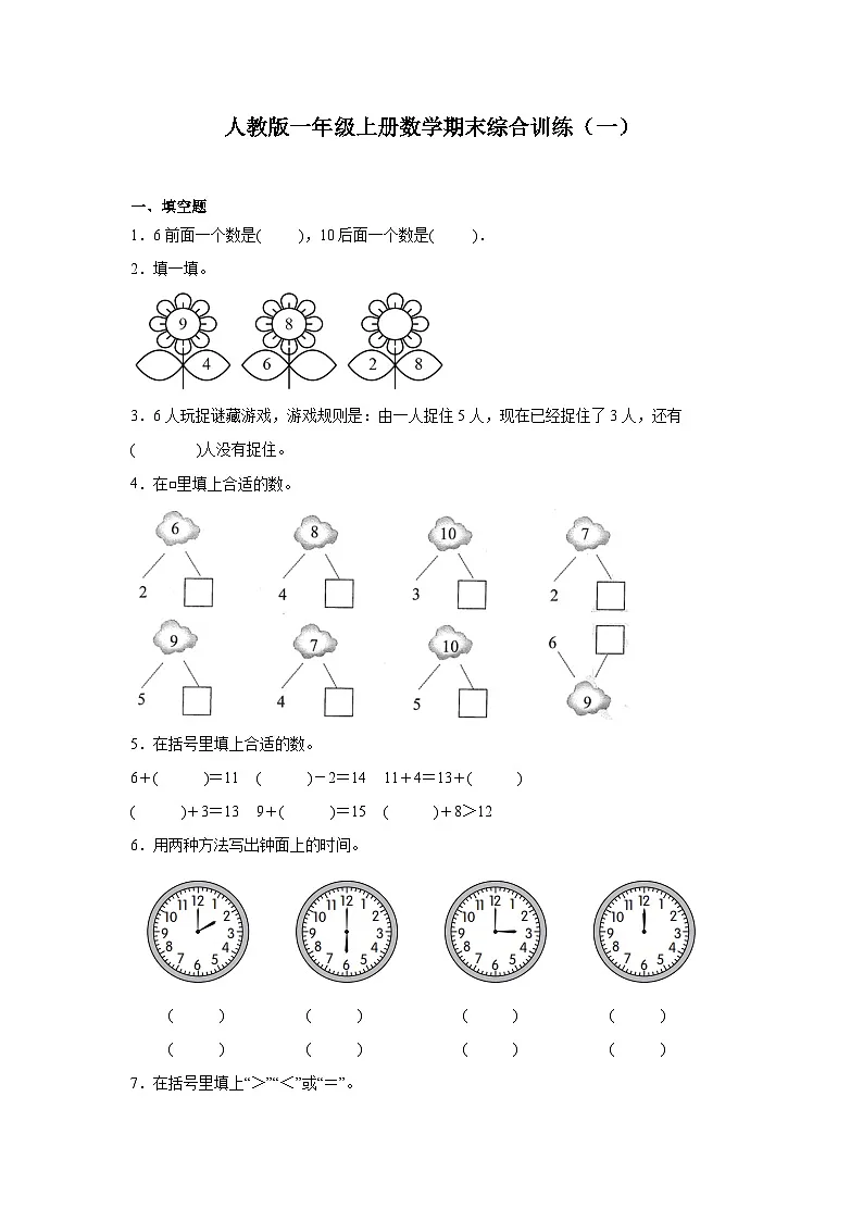 人教版一年级上册数学期末综合训练（一）（含答案）第1页