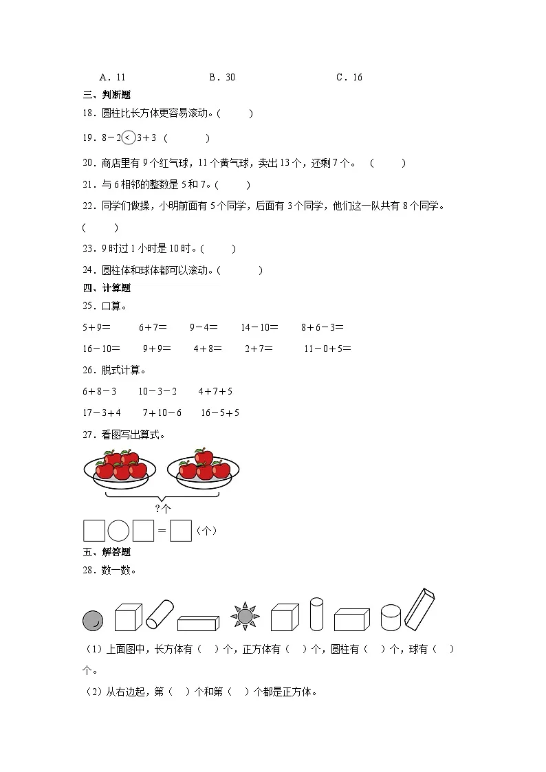 人教版一年级上册数学期末综合训练（一）（含答案）第3页