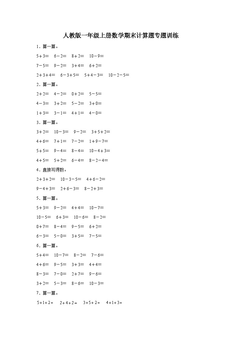 人教版一年级上册数学期末计算题专题训练（含答案）第1页